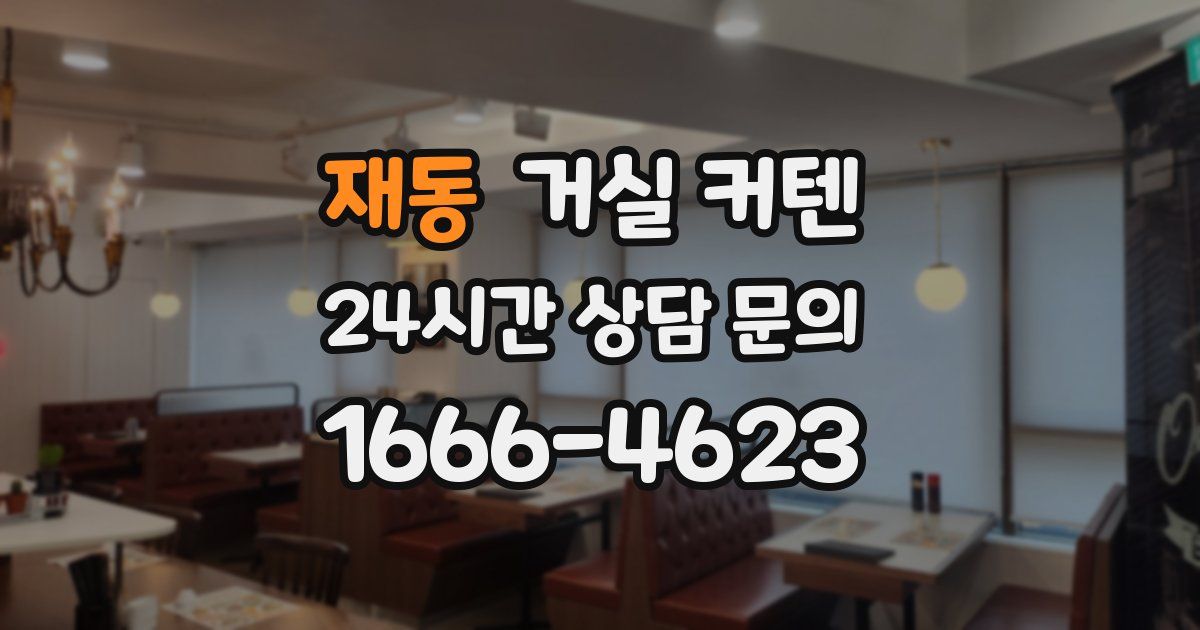 재동 거실 커텐