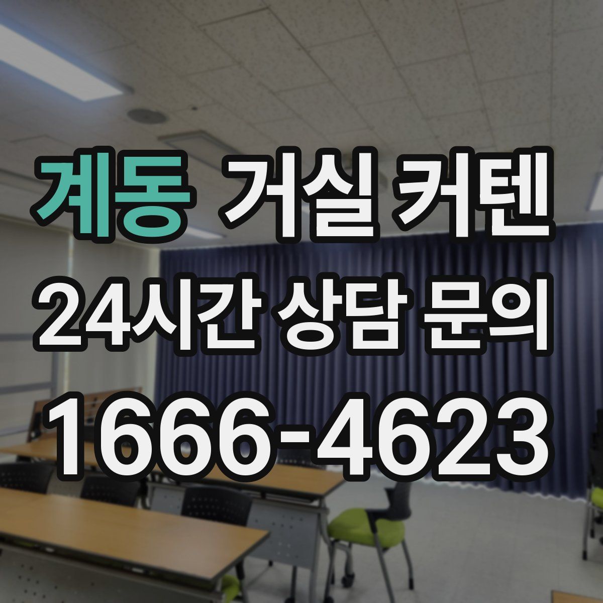 계동 거실 커텐