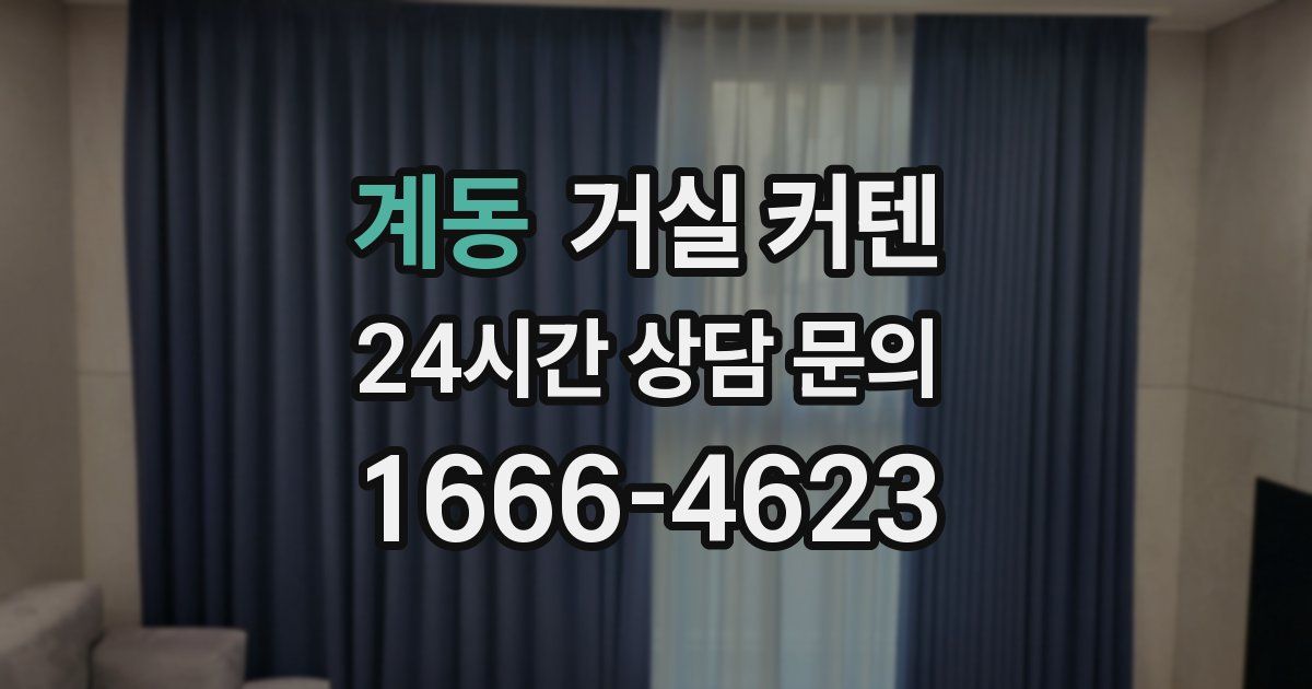 계동 거실 커텐
