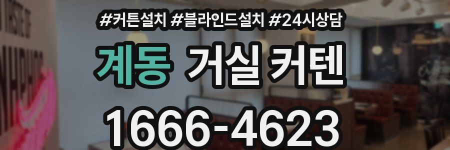 계동 거실 커텐