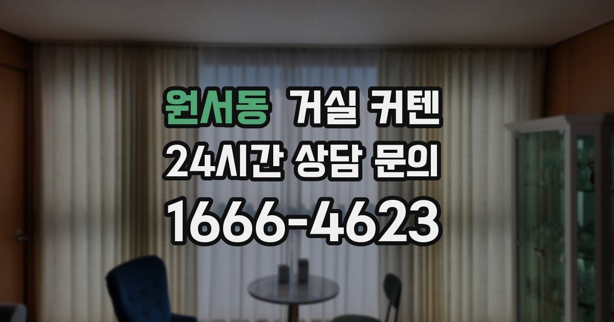 원서동 거실 커텐