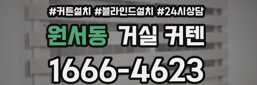 원서동 거실 커텐