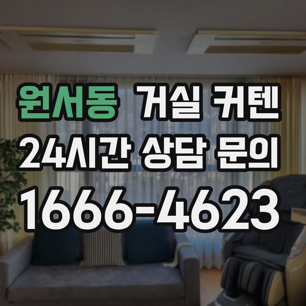 원서동 거실 커텐