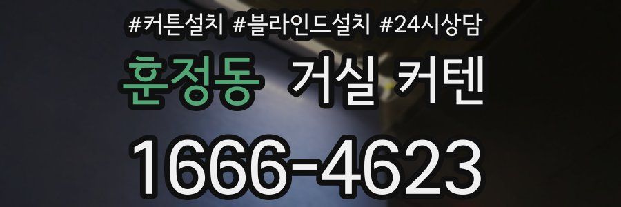 훈정동 거실 커텐