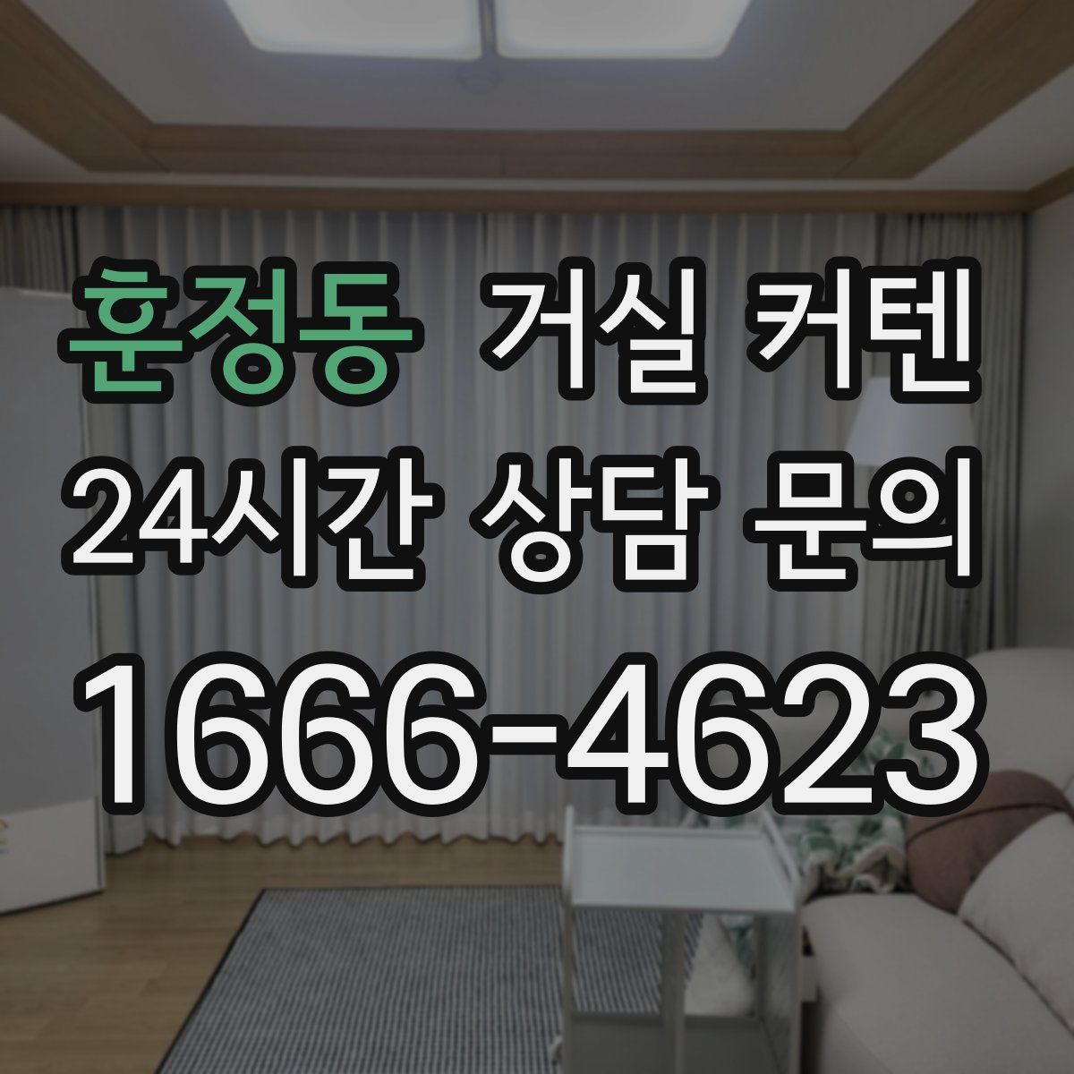 훈정동 거실 커텐