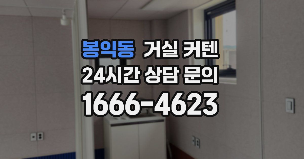 봉익동 거실 커텐