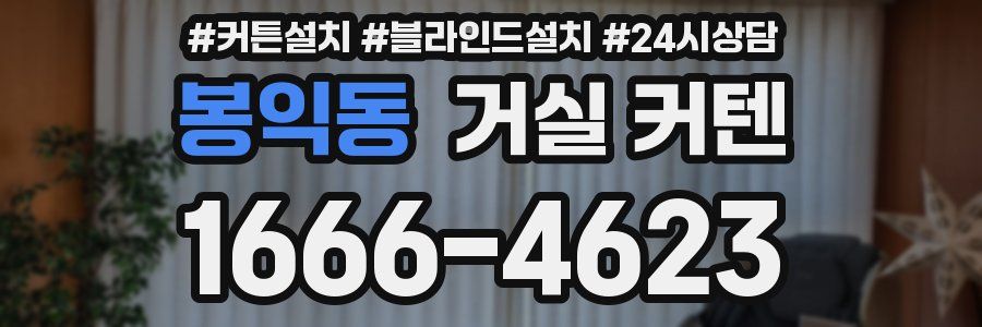 봉익동 거실 커텐
