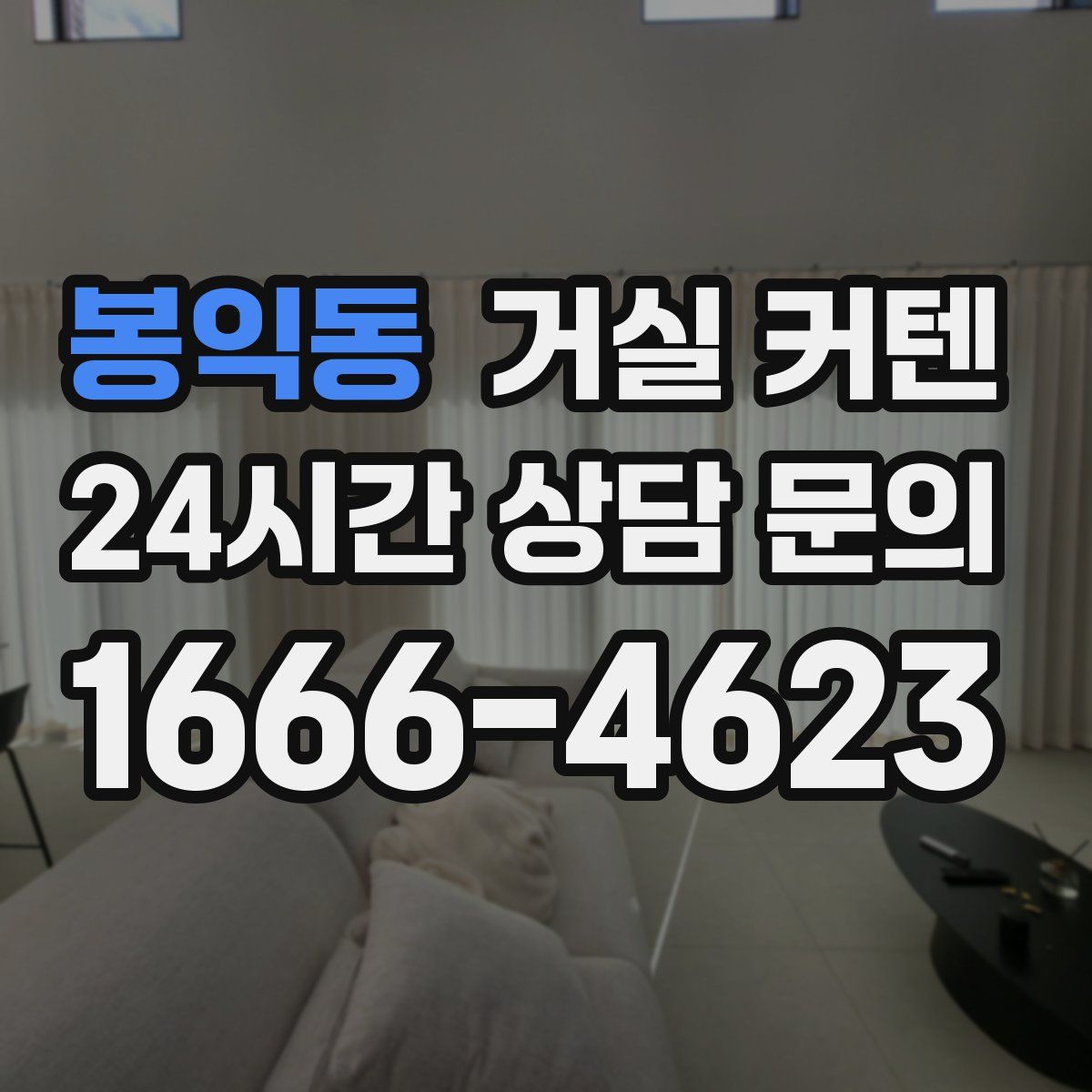 봉익동 거실 커텐