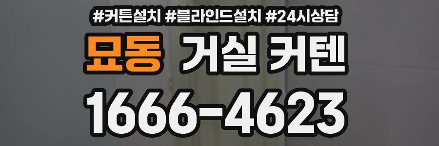 묘동 거실 커텐