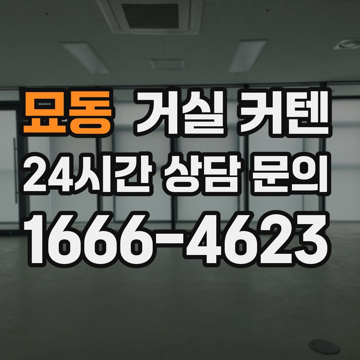 묘동 거실 커텐