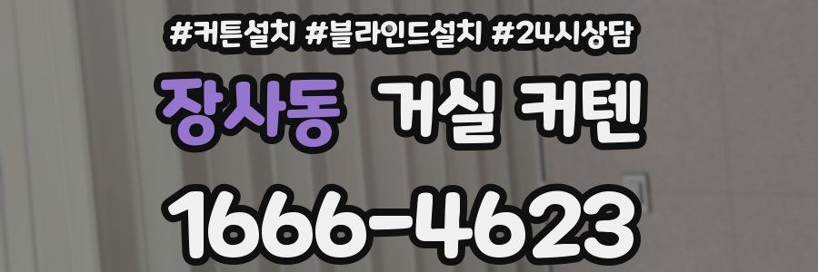 장사동 거실 커텐