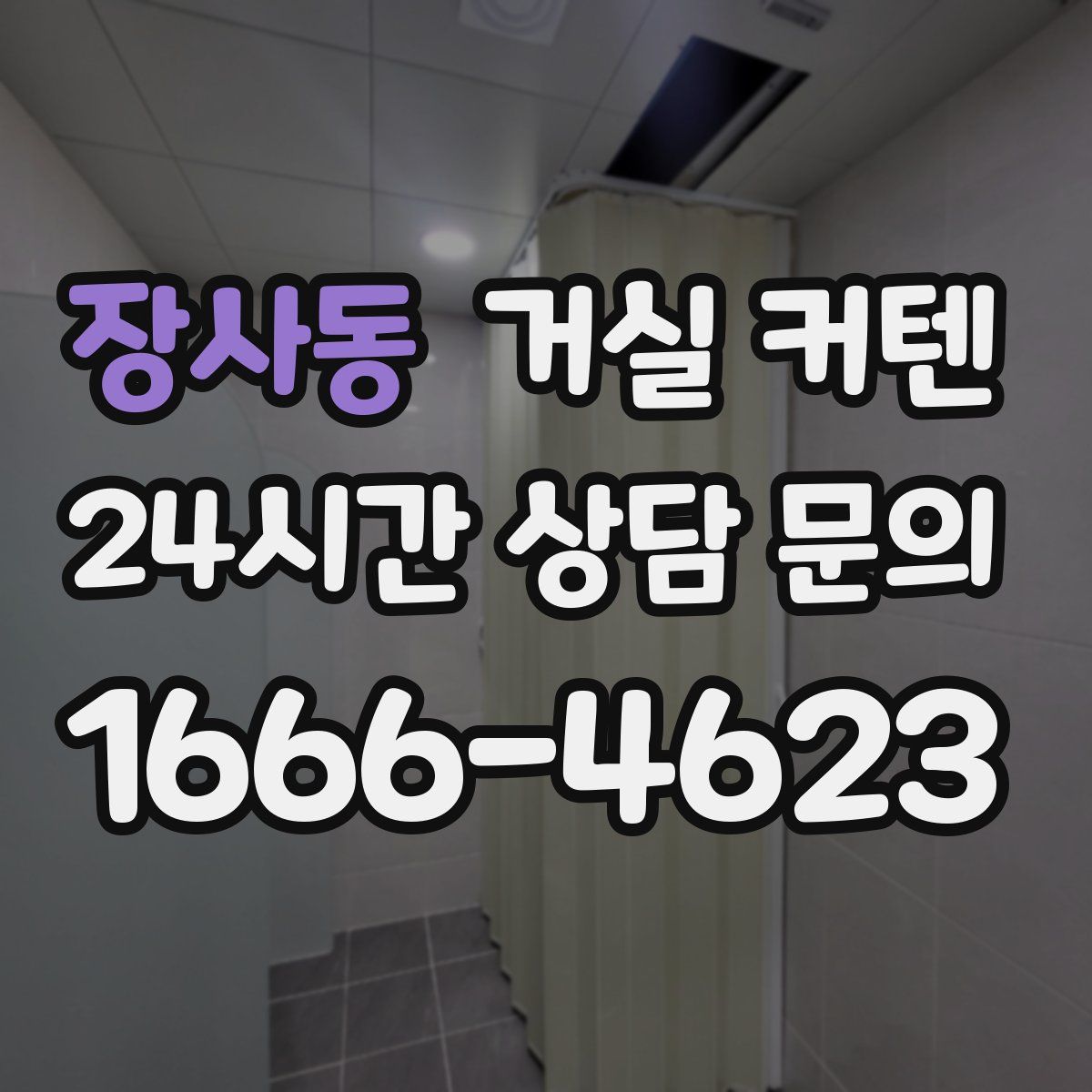 장사동 거실 커텐