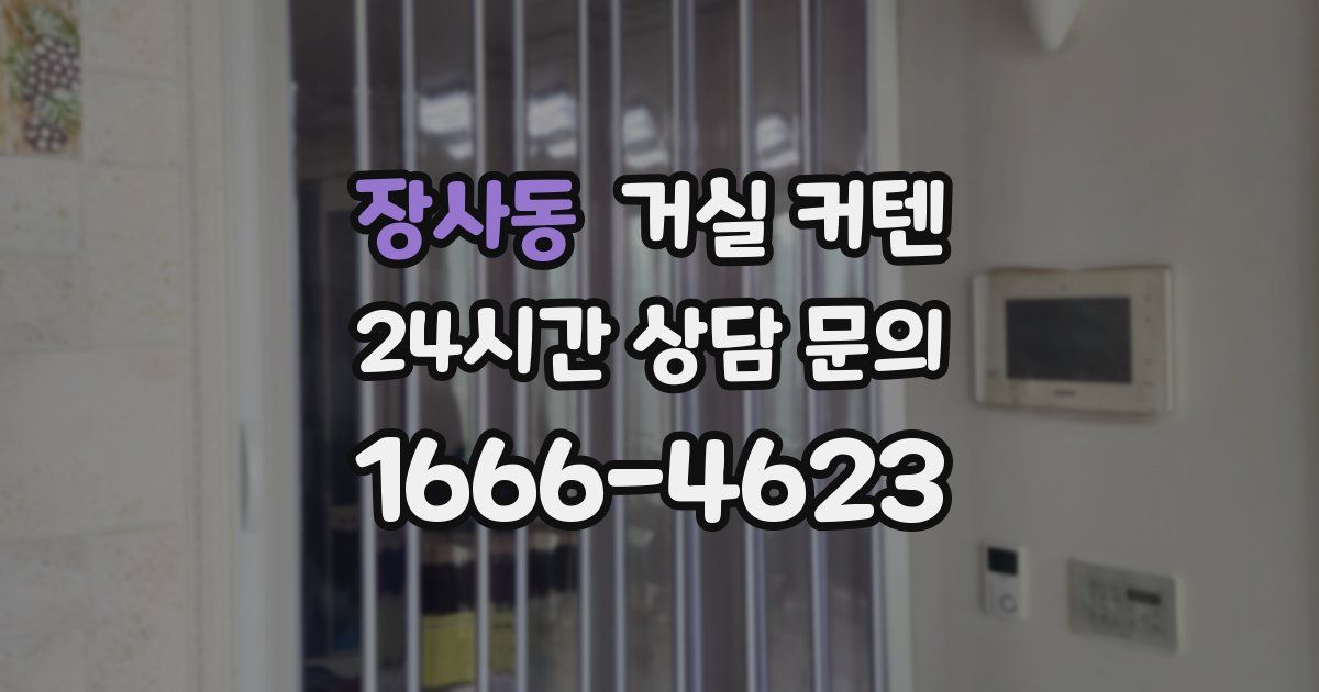장사동 거실 커텐