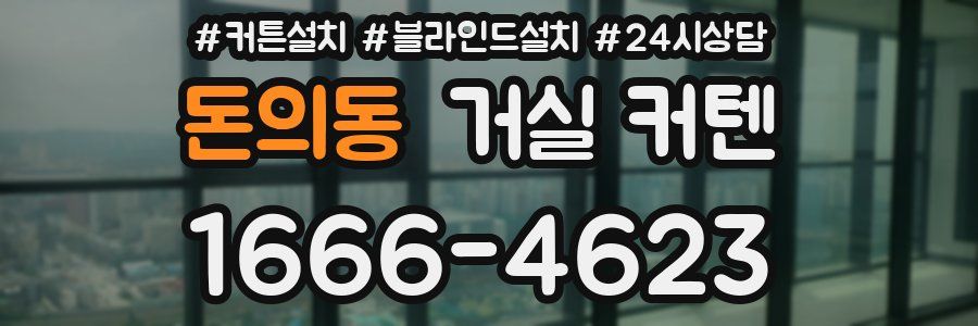 돈의동 거실 커텐