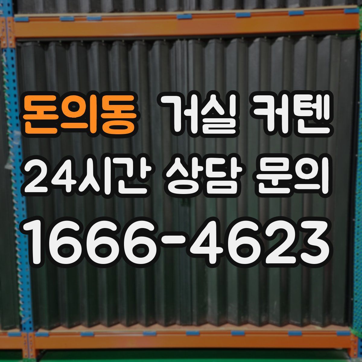 돈의동 거실 커텐