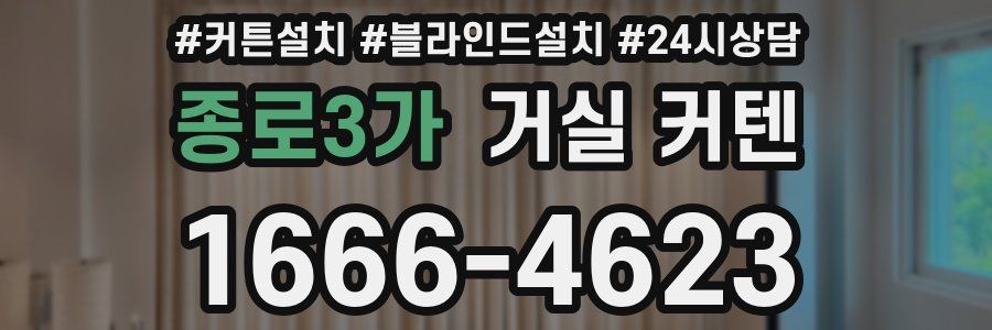 종로3가 거실 커텐