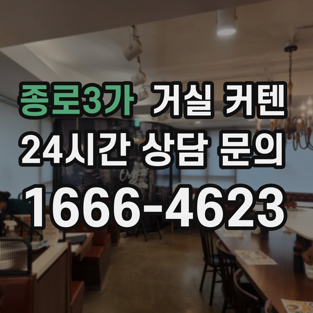 종로3가 거실 커텐