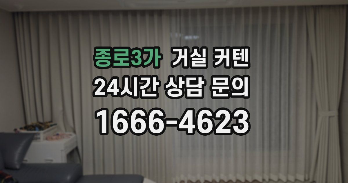 종로3가 거실 커텐