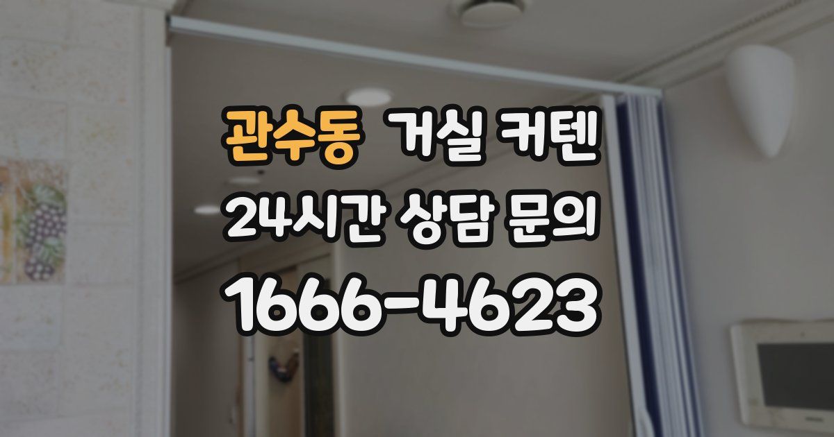관수동 거실 커텐