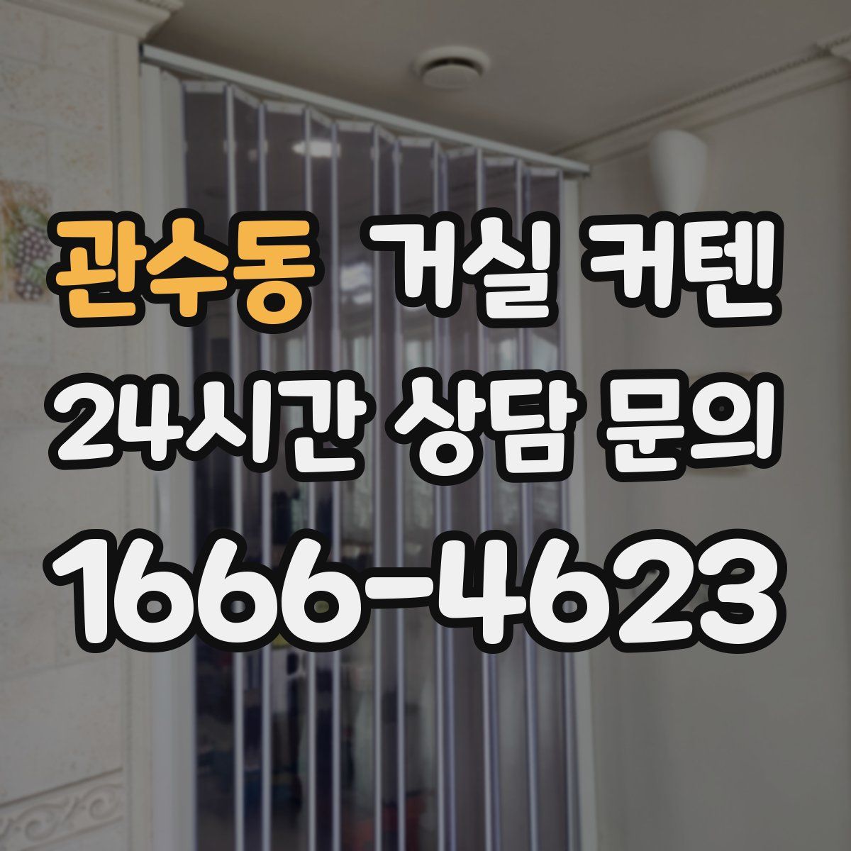 관수동 거실 커텐