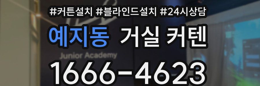 예지동 거실 커텐