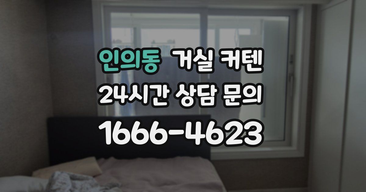 인의동 거실 커텐