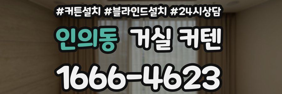 인의동 거실 커텐
