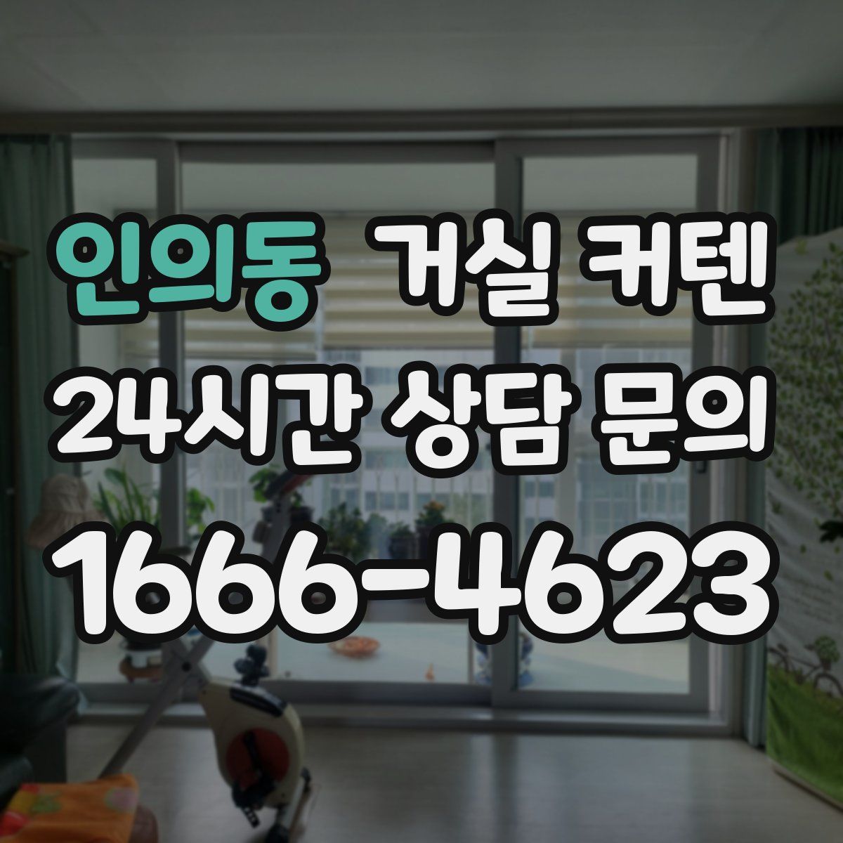 인의동 거실 커텐