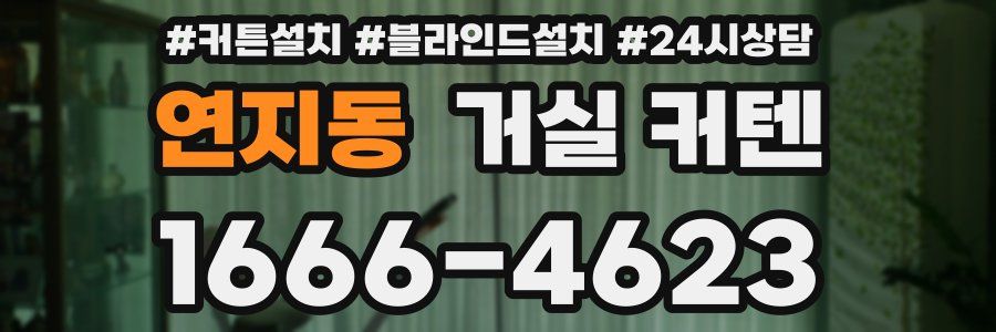연지동 거실 커텐