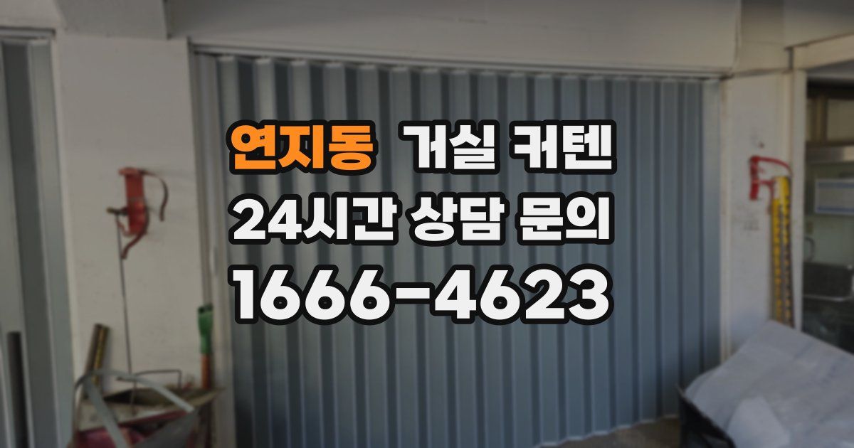 연지동 거실 커텐