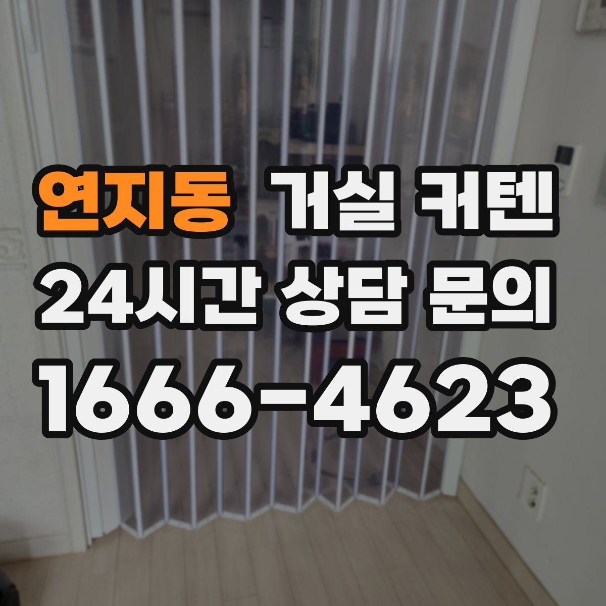 연지동 거실 커텐
