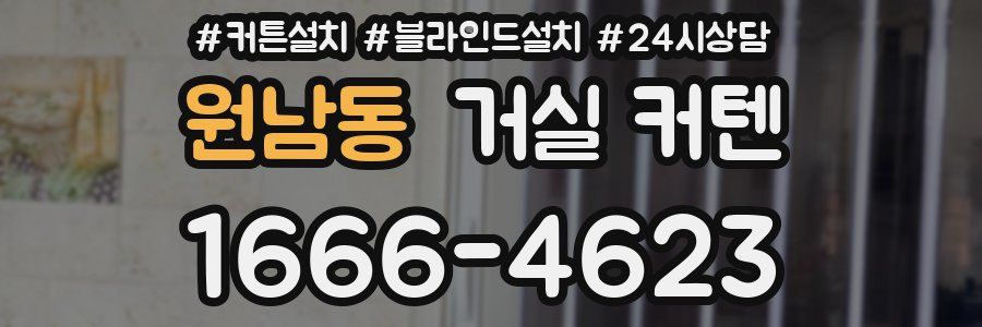 원남동 거실 커텐