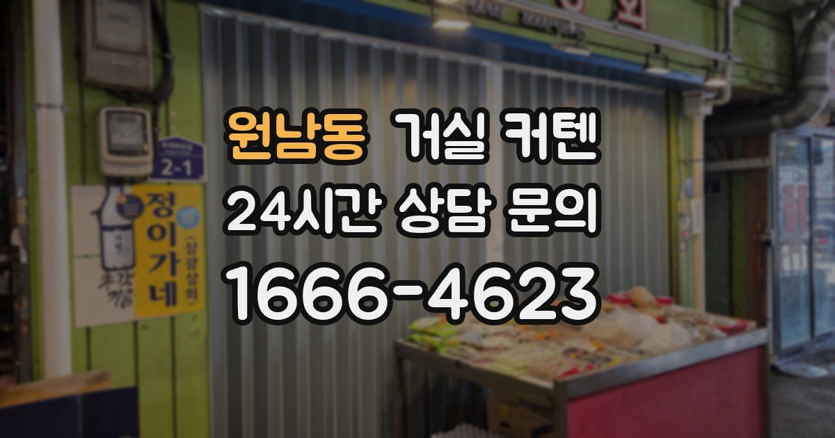 원남동 거실 커텐