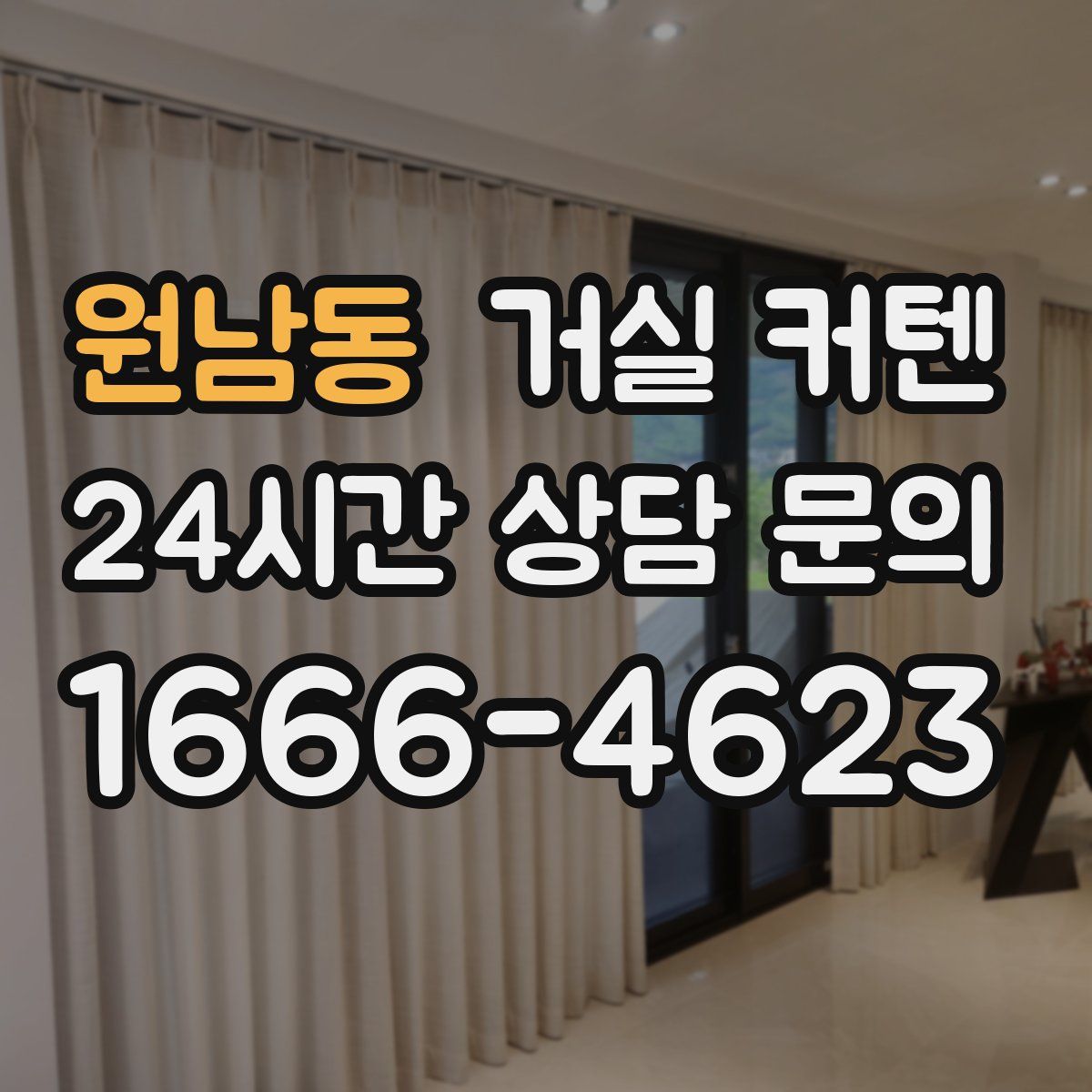 원남동 거실 커텐