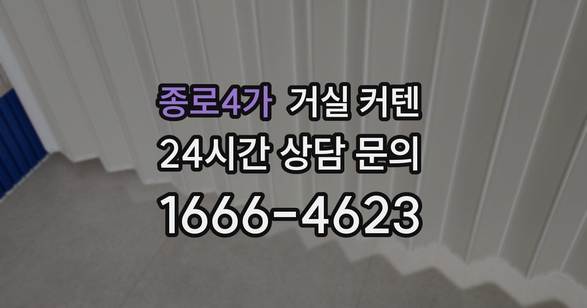 종로4가 거실 커텐