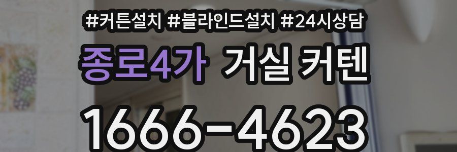 종로4가 거실 커텐