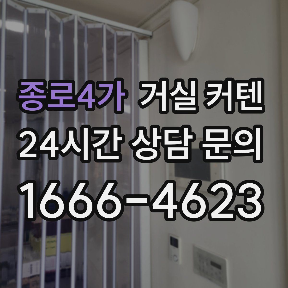 종로4가 거실 커텐