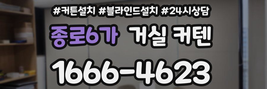 종로6가 거실 커텐