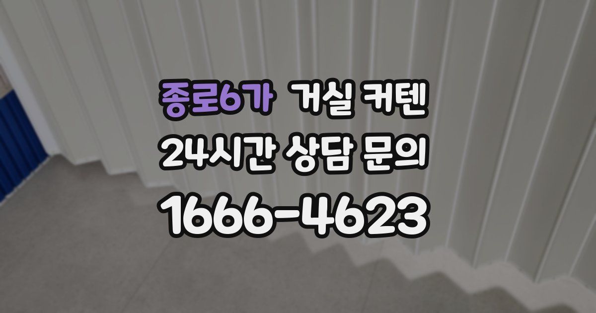 종로6가 거실 커텐