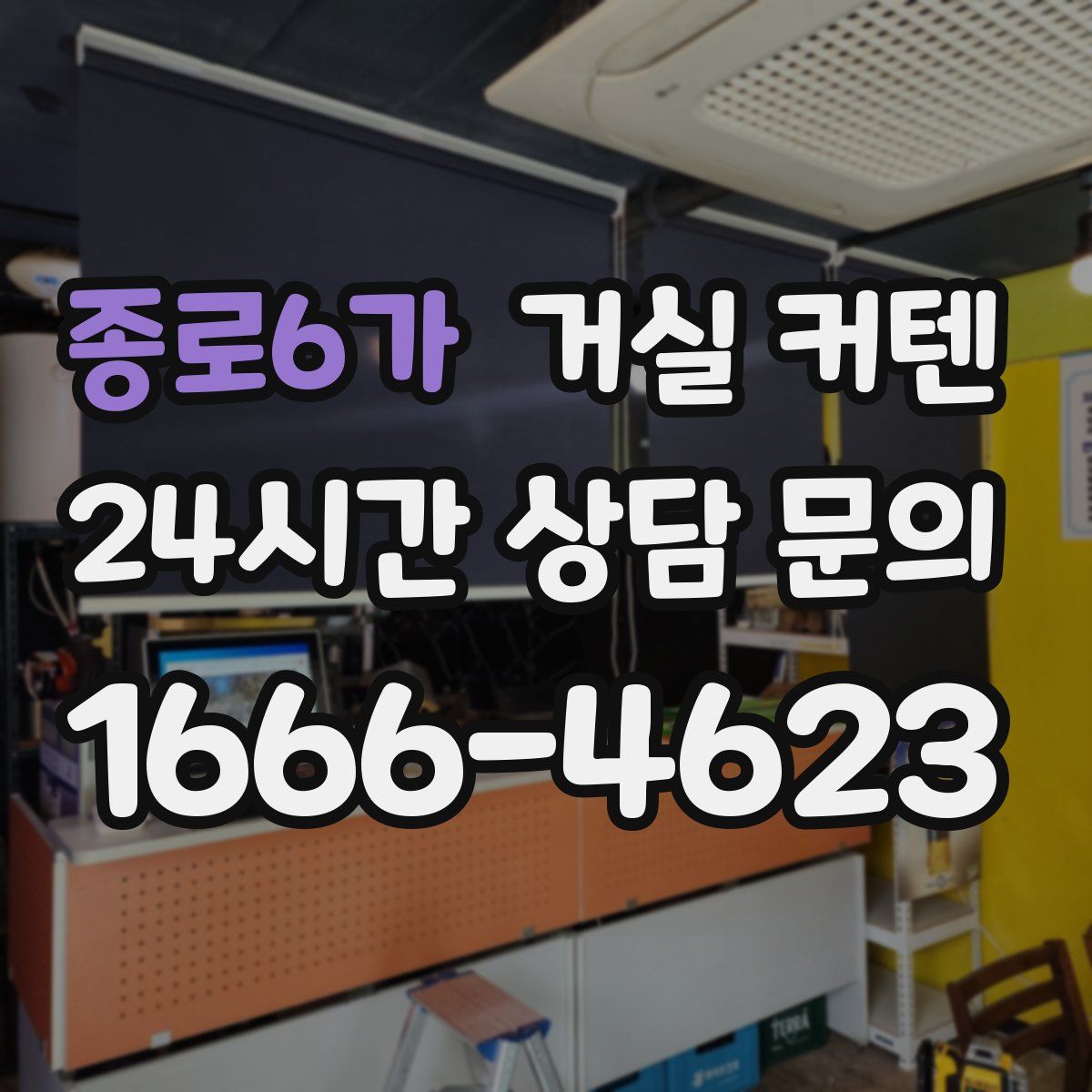 종로6가 거실 커텐