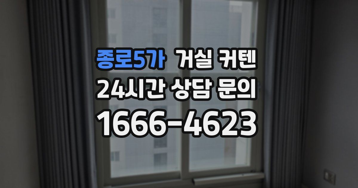 종로5가 거실 커텐