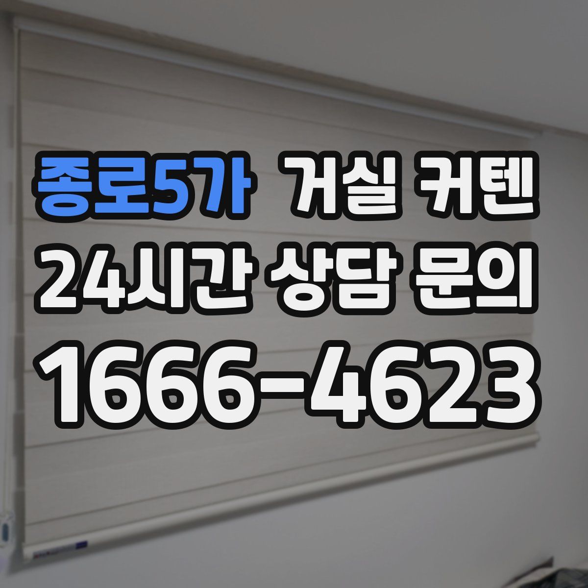 종로5가 거실 커텐