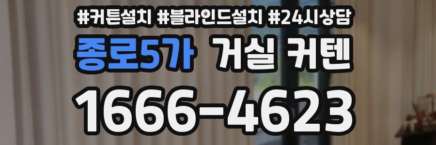 종로5가 거실 커텐