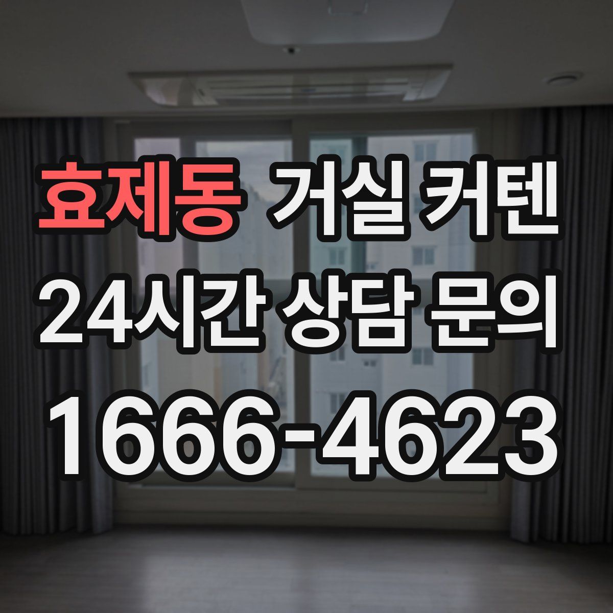 효제동 거실 커텐