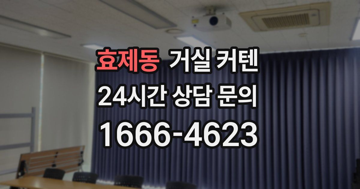 효제동 거실 커텐