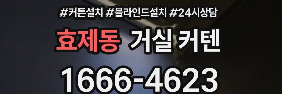 효제동 거실 커텐