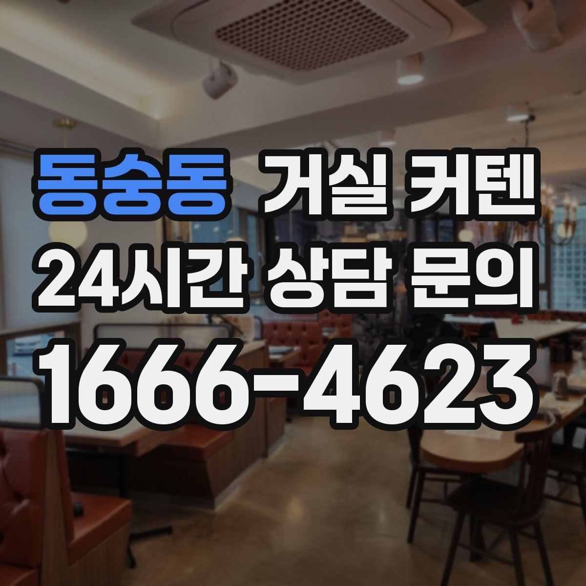 동숭동 거실 커텐