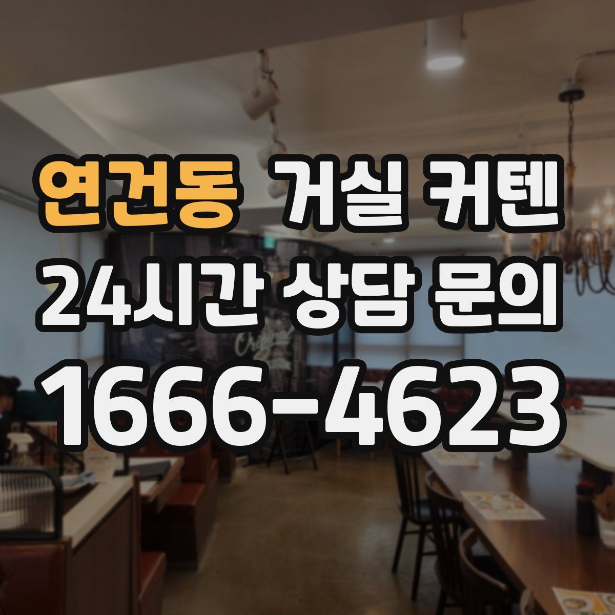 연건동 거실 커텐