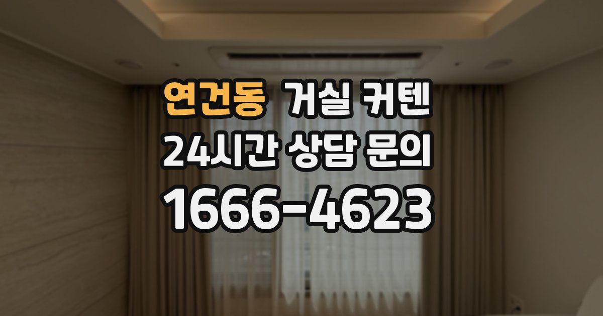 연건동 거실 커텐