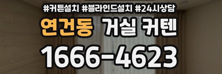 연건동 거실 커텐